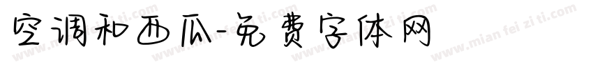 空调和西瓜字体转换