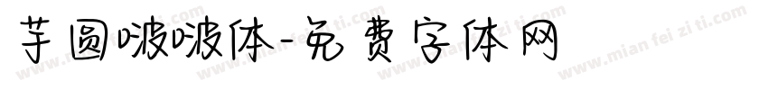 芋圆啵啵体字体转换