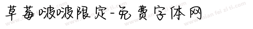 草莓啵啵限定字体转换