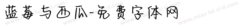 蓝莓与西瓜字体转换