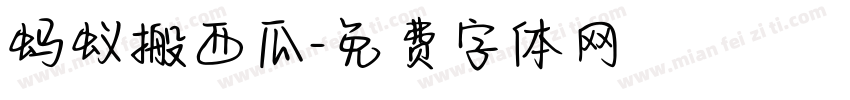 蚂蚁搬西瓜字体转换