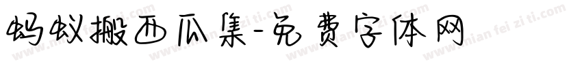 蚂蚁搬西瓜集字体转换