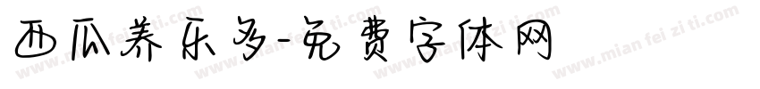 西瓜养乐多字体转换