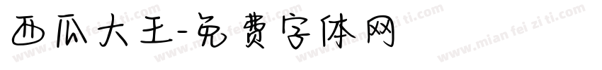 西瓜大王字体转换