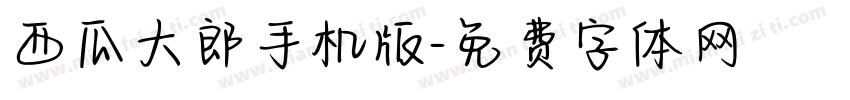 西瓜大郎手机版字体转换