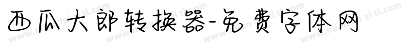 西瓜大郎转换器字体转换