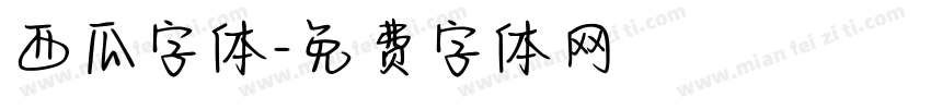 西瓜字体字体转换