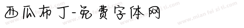 西瓜布丁字体转换