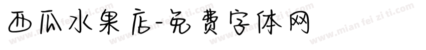 西瓜水果店字体转换