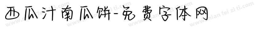 西瓜汁南瓜饼字体转换