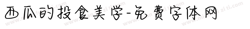 西瓜的投食美学字体转换