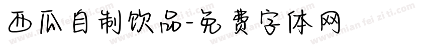 西瓜自制饮品字体转换