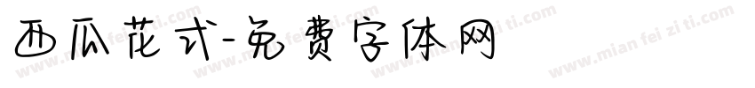 西瓜花式字体转换