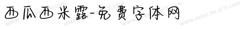 西瓜西米露字体转换