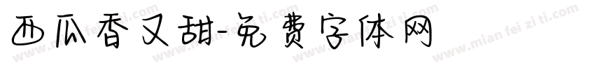 西瓜香又甜字体转换