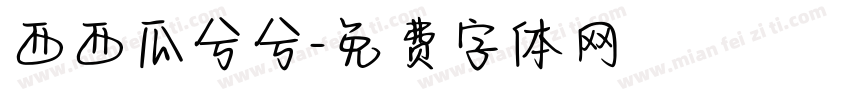 西西瓜兮兮字体转换