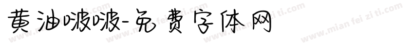 黄油啵啵字体转换