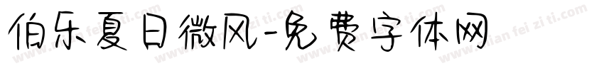 伯乐夏日微风字体转换