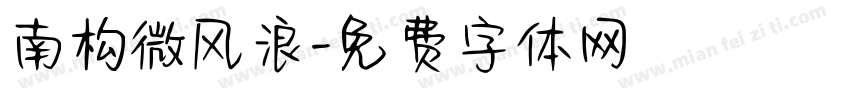 南构微风浪字体转换