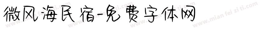 微风海民宿字体转换