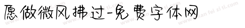 愿做微风拂过字体转换