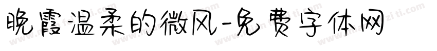 晚霞温柔的微风字体转换