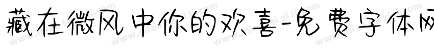 藏在微风中你的欢喜字体转换