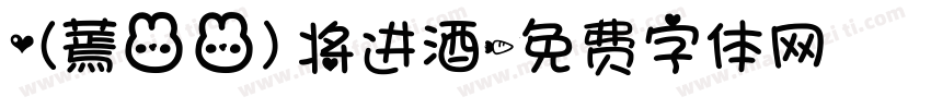 (蔫兔兔)将进酒字体转换