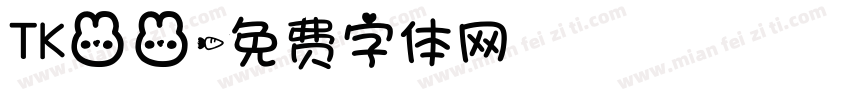 TK兔兔字体转换