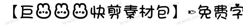 【巨兔兔兔快剪素材包】字体转换