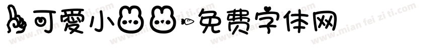 一可愛小兔兔字体转换