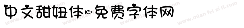 中文甜妞体字体转换