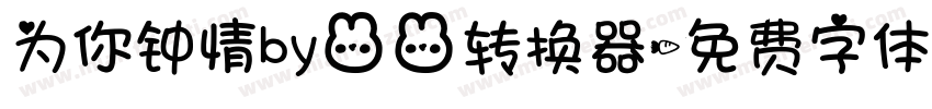 为你钟情by兔兔转换器字体转换