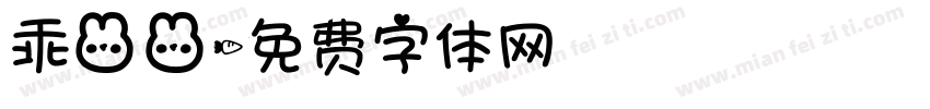 乖兔兔字体转换