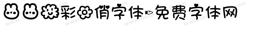 兔兔云彩花俏字体字体转换