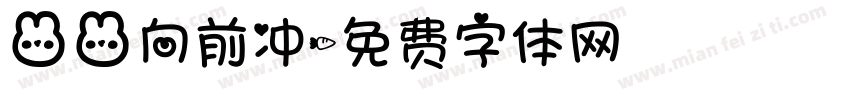 兔兔向前冲字体转换