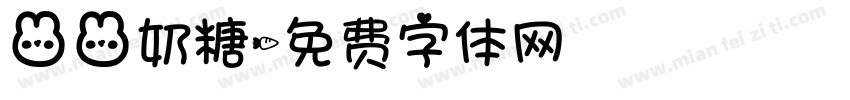 兔兔奶糖字体转换