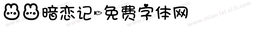 兔兔暗恋记字体转换