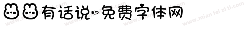 兔兔有话说字体转换