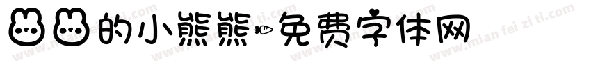 兔兔的小熊熊字体转换