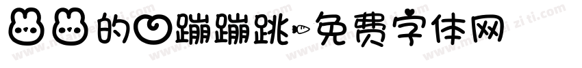 兔兔的心蹦蹦跳字体转换