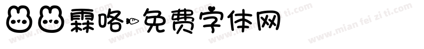 兔兔霖咯字体转换