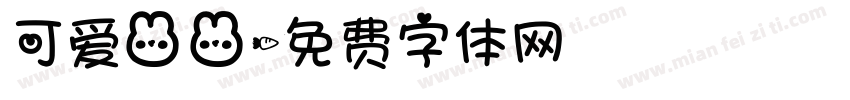 可爱兔兔字体转换