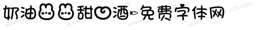 奶油兔兔甜心酒字体转换