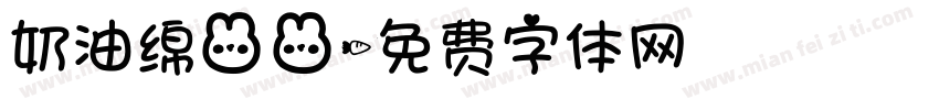 奶油绵兔兔字体转换