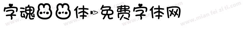 字魂兔兔体字体转换