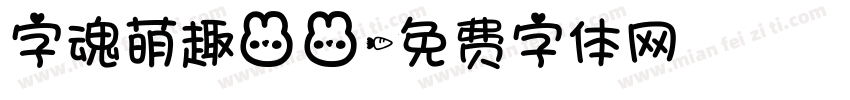 字魂萌趣兔兔字体转换