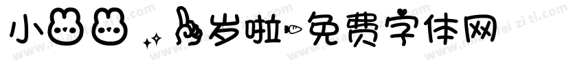 小兔兔，一岁啦字体转换