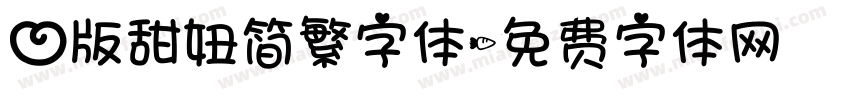 心版甜妞简繁字体字体转换
