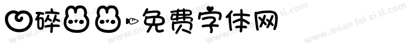 心碎兔兔字体转换